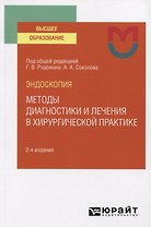 Эндоскопия. Методы диагностики и лечения в хирургической практике. Учебное пособие для вузов