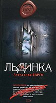 Льдинка (MYST. Черная книга 18+). Варго А. (Эксмо)