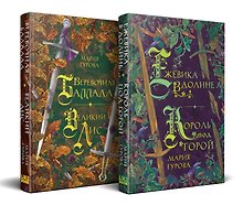 Комплект Хиты молодежного фэнтези из двух книг: Ежевика в долине. Король под горой + Веревочная баллада. Великий Лис