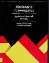 Русско-испанский словарь. Около 10 000 слов и словосочетаний