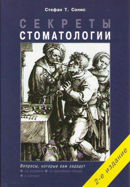 Секреты стоматологии / 2-е изд.
Секреты стоматологии / 2-е изд.