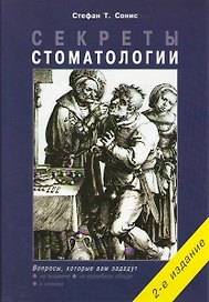 Секреты стоматологии / 2-е изд.