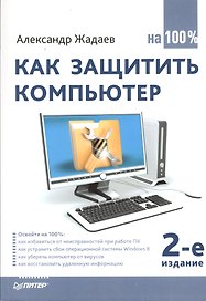 Как защитить компьютер на 100% / 2-е изд.