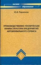 Производственно-техническая инфраструктура предприятий автомобильного сервиса