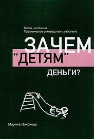 Зачем «детям» деньги?