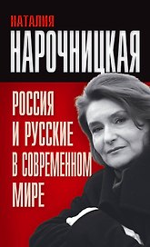 Россия и русские в современном мире