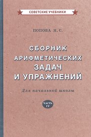 Сборник арифметических задач и упражнений для начальной школы