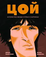 Цой. История рок-звезды в буквах и картинках