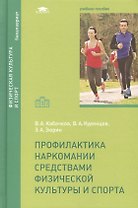 Профилактика наркомании средствами физической культуры и спорта: учебное пособие