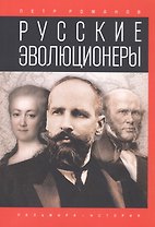 Русские эволюционеры: Возможная Россия