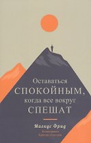 Оставаться спокойным, когда все вокруг спешат