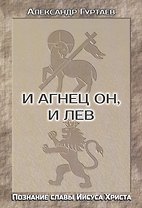 И Агнец Он, и Лев. Познание славы Иисуса Христа