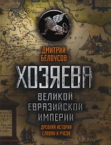 Хозяева Великой Евразийской Империи. 2-е издание, исправленное и дополненное
