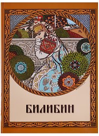 Билибин. Живопись