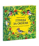 Птицы за окном. Сборник рассказов