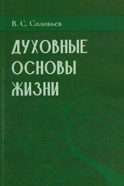 Духовные основы жизни