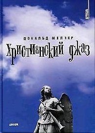 Христианский джаз: НЕрелигиозные размышления на темы христианской духовности