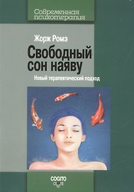 Свободный сон наяву. Новый терапевтический подход