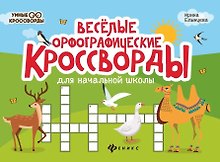 Веселые орфографические кроссворды для начальной школы