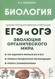 Биология. ЕГЭ и ОГЭ. Раздел "Эволюция органического мира"