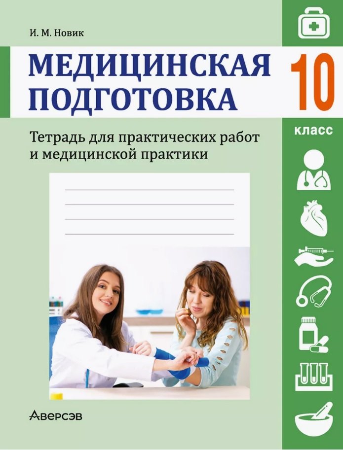 Медицинская подготовка. 10 класс. Тетрадь для практических работ и медицинской практики
Медицинская подготовка. 10 класс. Тетрадь для практических работ и медицинской практики