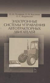 Электронные системы управления автотракторных двигателей. Уч.пособие