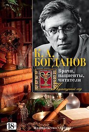 Врачи, пациенты, читатели