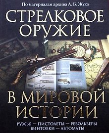 Стрелковое оружие в мировой истории: по материалам архива А.Б. Жука