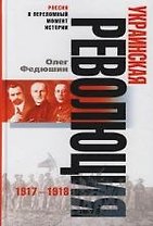 Украинская революция 1917—1918