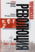 Украинская революция 1917—1918