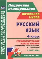 Русский язык. 4 класс. Технологические карты уроков по учебнику В.П. Канакиной, В.Г. Горецкого. II полугодие