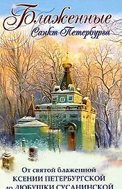 Блаженные Санкт-Петербурга. От святой Блаженной Ксении Петербургской до Любушки Сусанинской