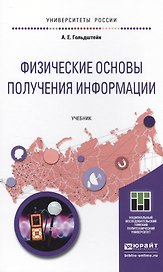 Физические основы получения информации. Учебник для прикладного бакалавриата