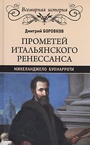 Прометей итальянского Ренессанса. Микеланджело Буонарроти