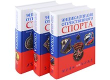 Энциклопедия отечественного спорта: Российская империя, СССР, Российская Федерация (комплект из 3 книг)