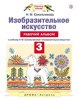 Изобразительное искусство. 3 класс. Рабочий альбом : к учебнику Н.М. Сокольниковой "Изобразительное искусство" : 3 класс