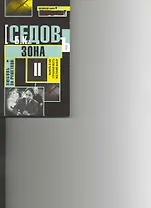 Зона: Роман / (мягк) (Воровской закон Любовь за решеткой) (В-821). Седов Б. (Олма)