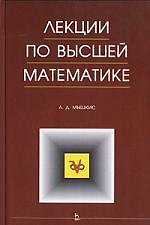 Лекции по высшей математике. Учебное пособие. 5-е изд.
