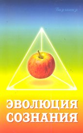 Эволюция сознания. 2-е изд.