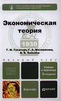 Экономическая теория: учебник и практикум / 3-е изд., перераб. и доп.