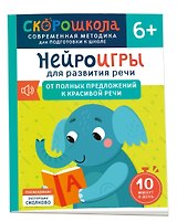 Нейроигры для развития речи. От полных предложений к красивой речи. 6+