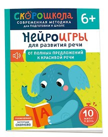 Нейроигры для развития речи. От полных предложений к красивой речи. 6+