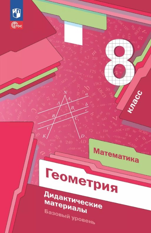 Математика. Геометрия. 8 класс. Базовый уровень. Дидактические материалы. Учебное пособие. ФГОС 2021
Математика. Геометрия. 8 класс. Базовый уровень. Дидактические материалы. Учебное пособие. ФГОС 2021
