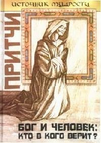 Притчи: Бог и человек: кто в кого верит
Притчи: Бог и человек: кто в кого верит