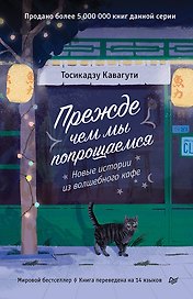 Прежде чем мы попрощаемся. Новые истории из волшебного кафе