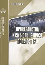 Пространства и смыслы в прозе Пола Остера