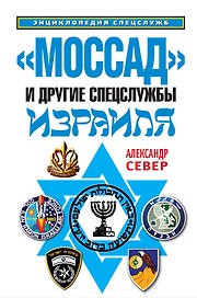 "Моссад" и другие спецслужбы Израиля