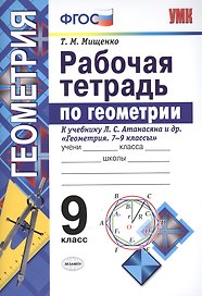 Рабочая тетрадь по геометрии. 9 класс. К учебнику Л.С. Атанасяна и др. Геометрия. 7-9 классы. ФГОС
