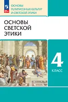 Основы религиозных культур и светской этики. Основы светской этики. 4 класс. Учебное пособие