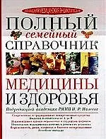 Полный семейный справочник медицины и здоровья